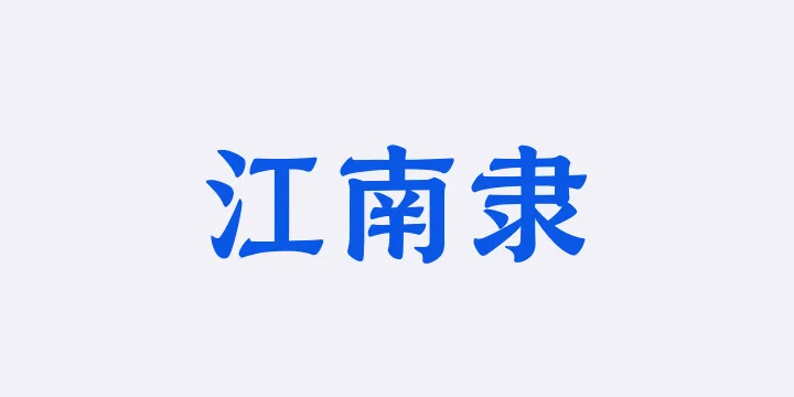 山海江南隶75W-图片