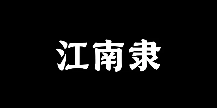 山海江南隶85W-图片