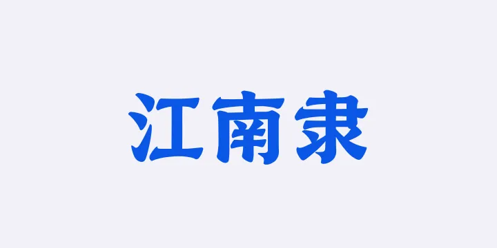 山海江南隶85W-图片