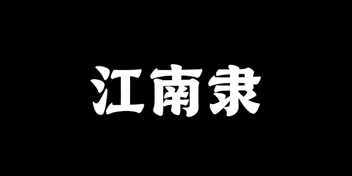 山海江南隶95W-图片
