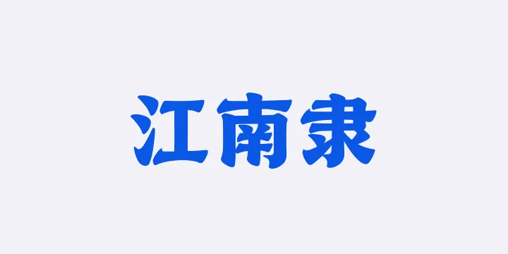 山海江南隶95W-图片