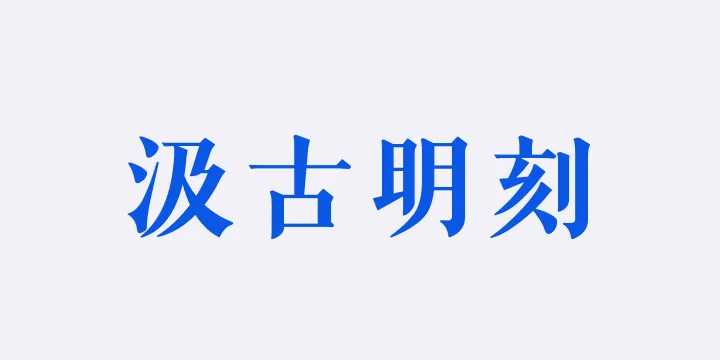 山海汲古明刻（雅致版）-图片