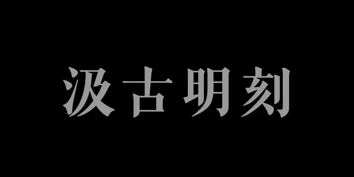 山海汲古明刻（雅致版）-图片