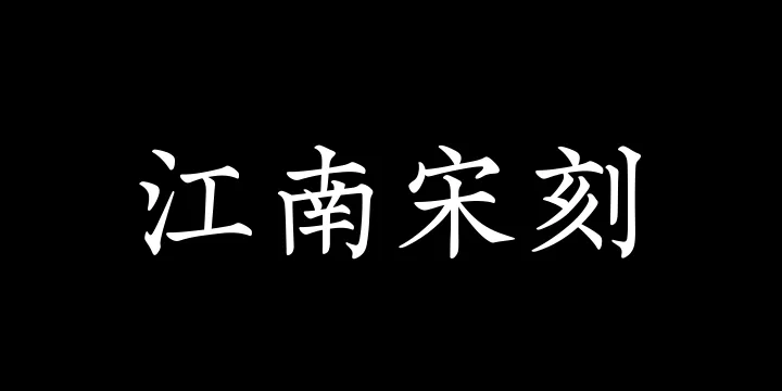 山海汲古江南宋刻W-图片