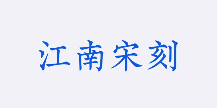山海汲古江南宋刻W-图片