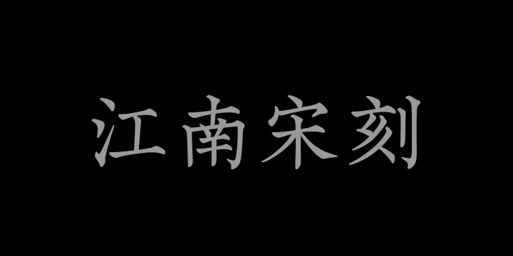 山海汲古江南宋刻W-图片