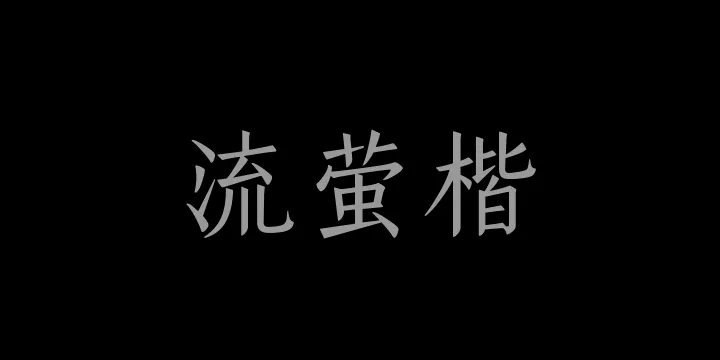 山海流萤楷45W-图片