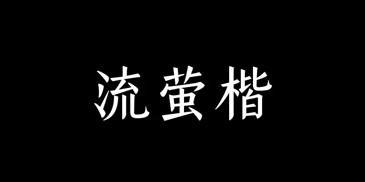 山海流萤楷55W-图片