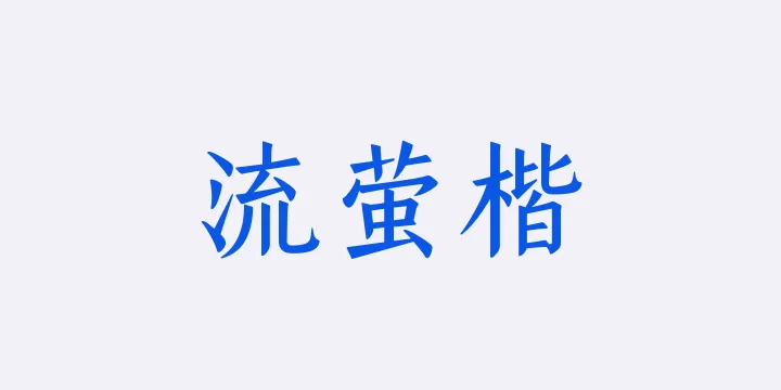 山海流萤楷55W-图片