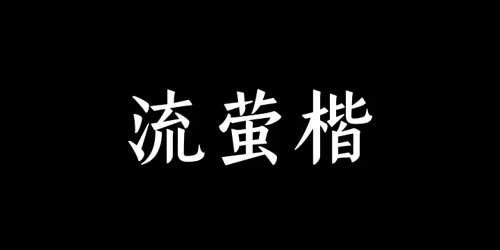 山海流萤楷65W-图片