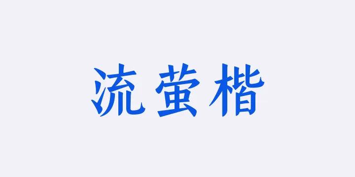 山海流萤楷65W-图片