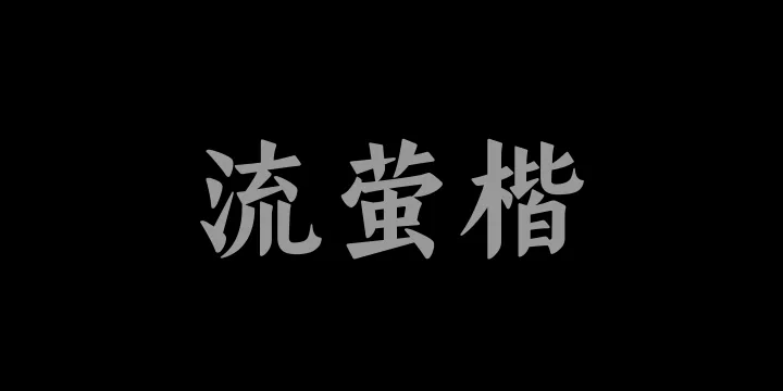 山海流萤楷85W-图片