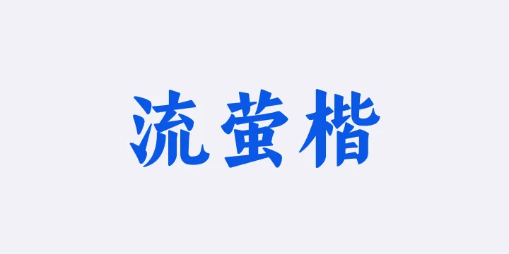 山海流萤楷95W-图片