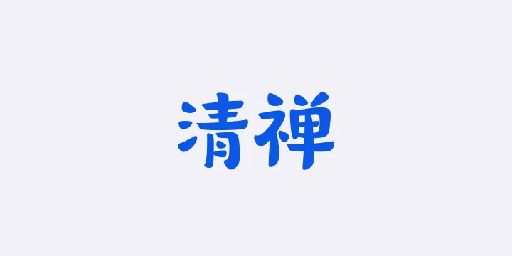 山海清禅W-图片