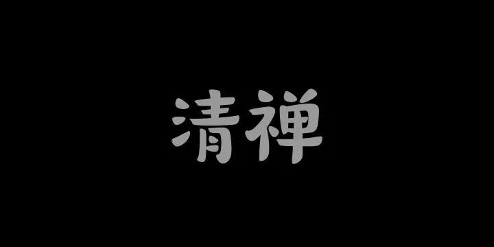 山海清禅W-图片