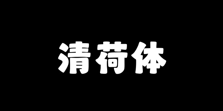 山海清荷体W-图片