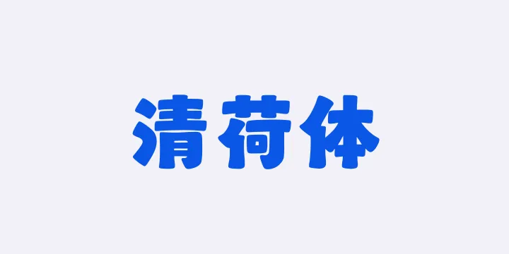 山海清荷体W-图片