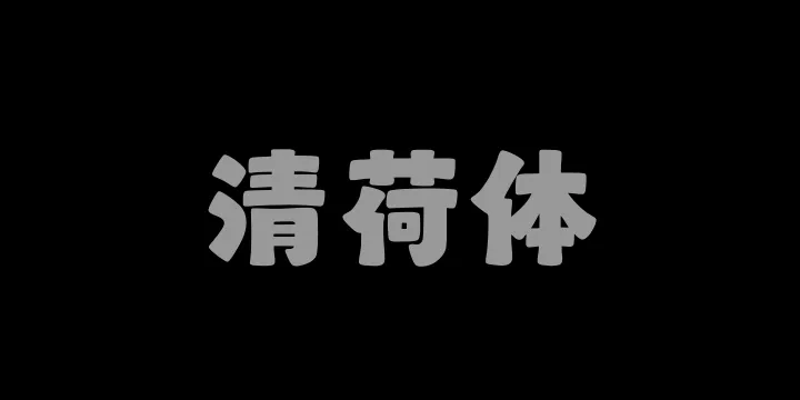 山海清荷体W-图片