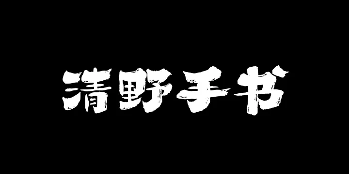 山海清野手书W-图片