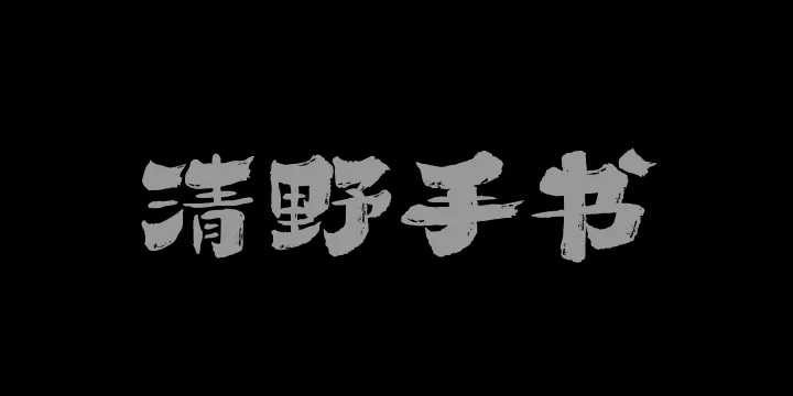 山海清野手书W-图片