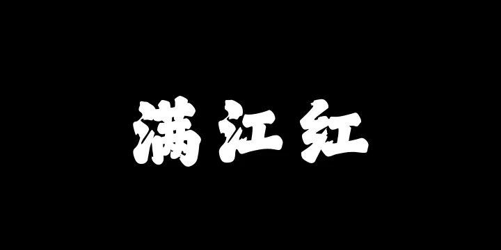 山海满江红W-图片