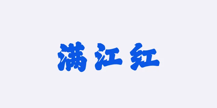 山海满江红W-图片