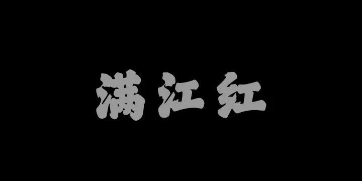 山海满江红W-图片
