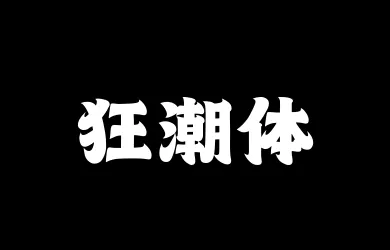 山海狂潮体W