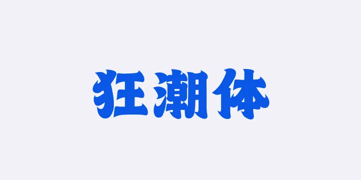 山海狂潮体W-图片