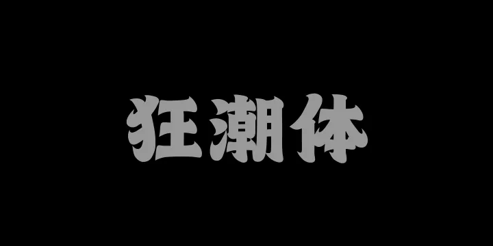 山海狂潮体W-图片