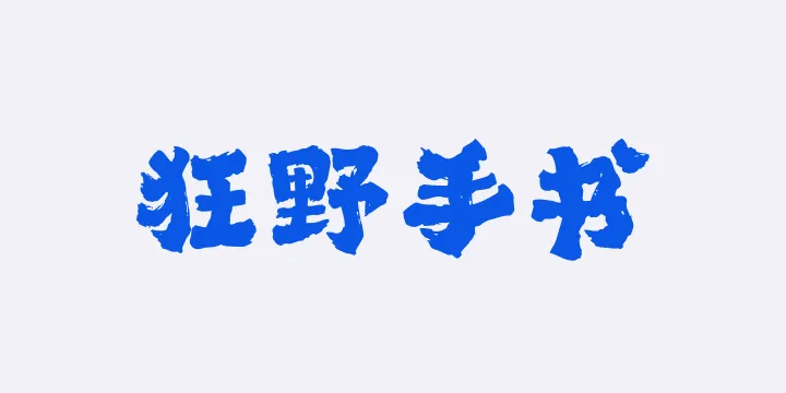 山海狂野手书W-图片