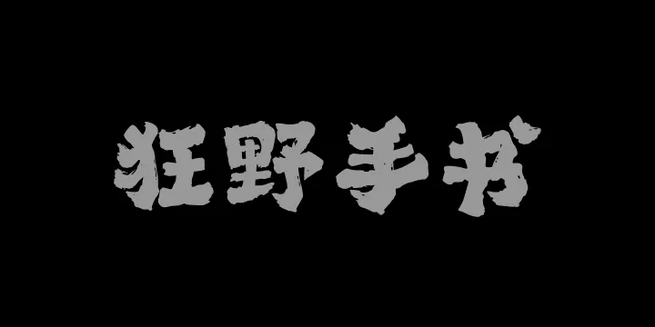 山海狂野手书W-图片