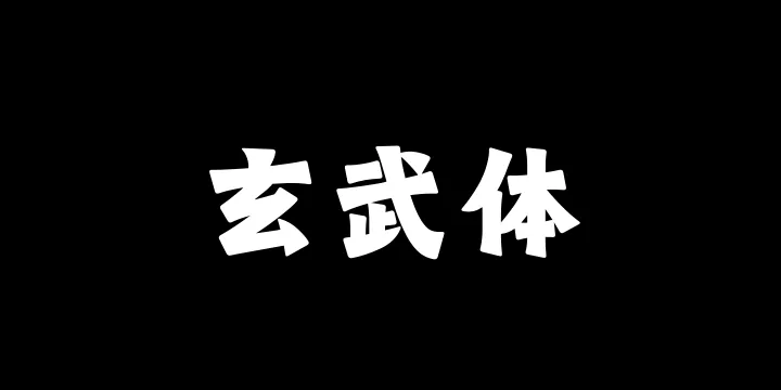 山海玄武体-图片