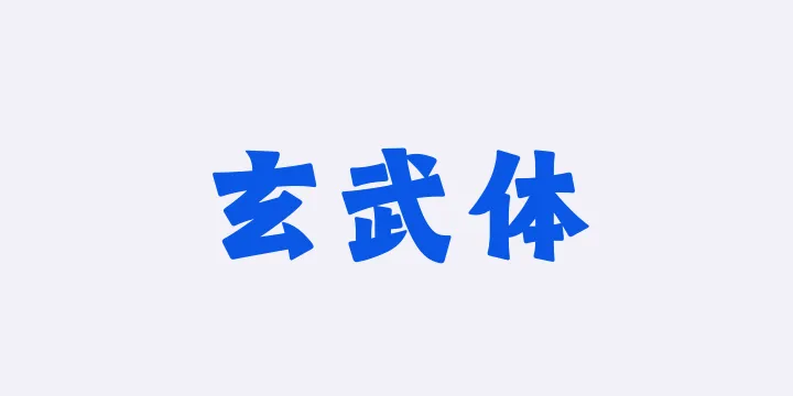 山海玄武体-图片