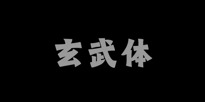 山海玄武体-图片