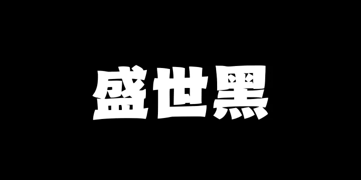 山海盛世黑W-图片