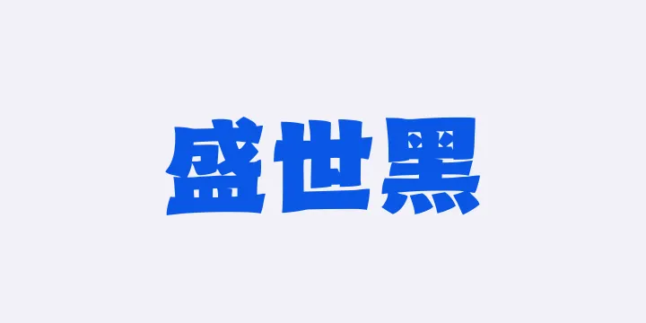 山海盛世黑W-图片