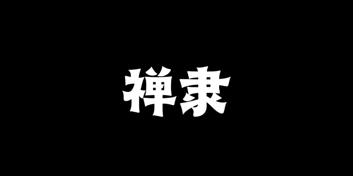 山海禅隶W-图片