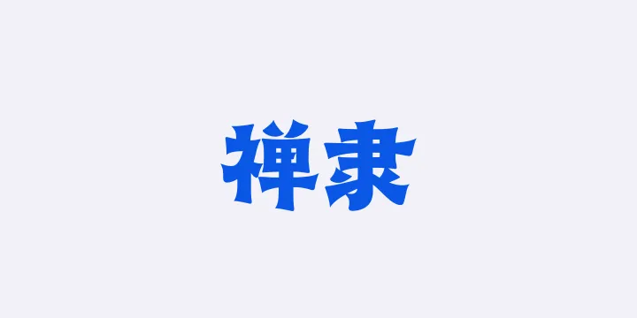 山海禅隶W-图片