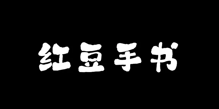 山海红豆手书W-图片