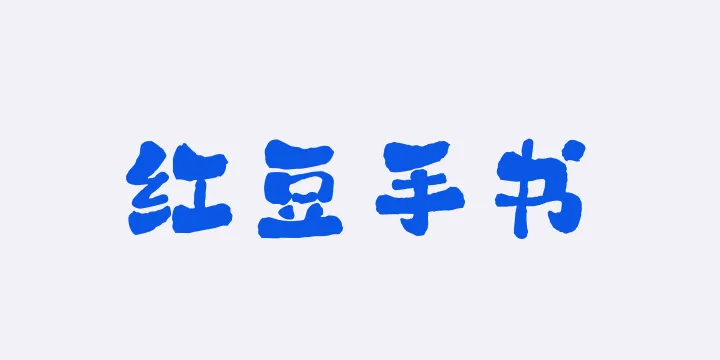 山海红豆手书W-图片