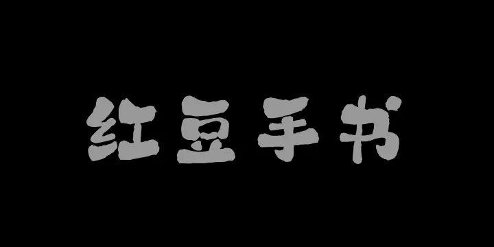 山海红豆手书W-图片