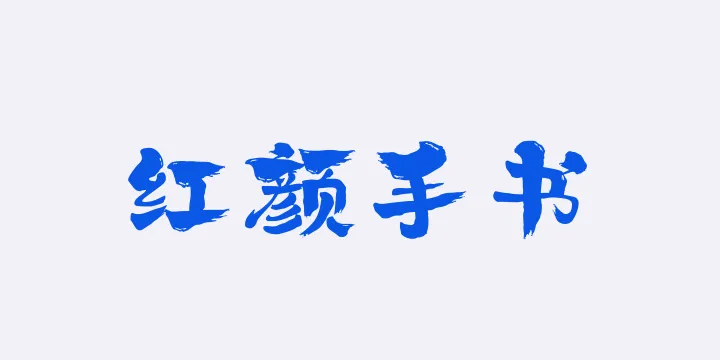 山海红颜手书W-图片