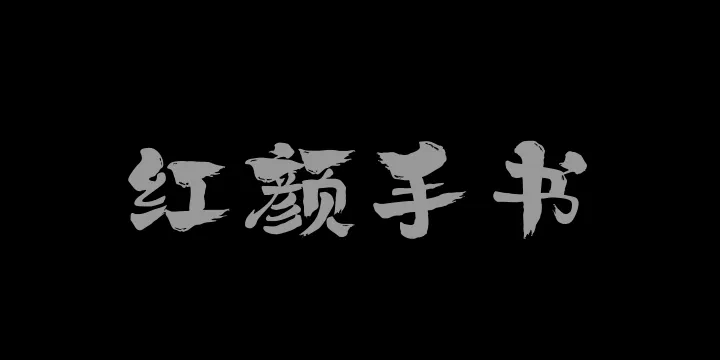 山海红颜手书W-图片