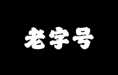 山海老字号W