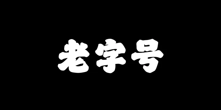 山海老字号W-图片