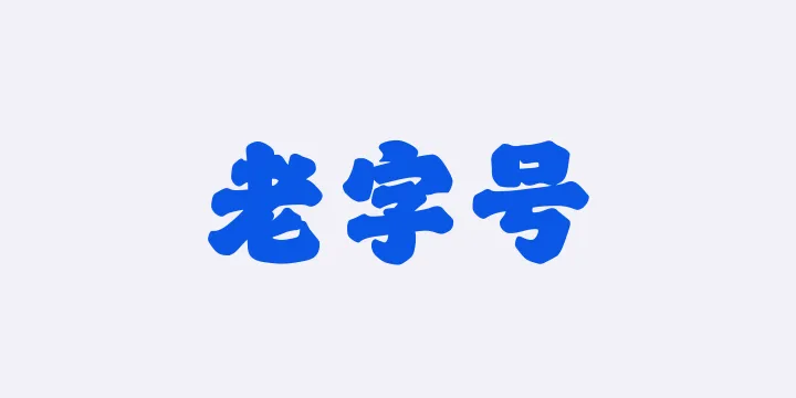 山海老字号W-图片