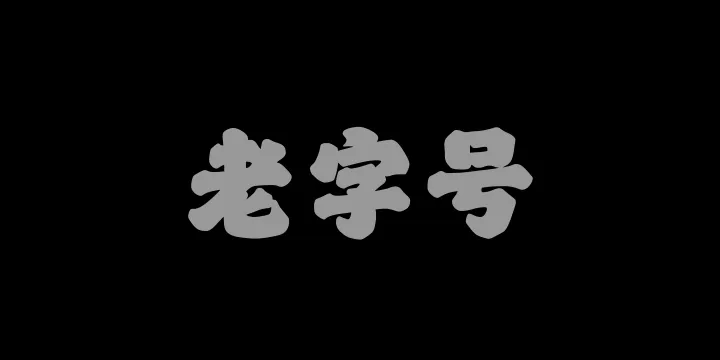 山海老字号W-图片