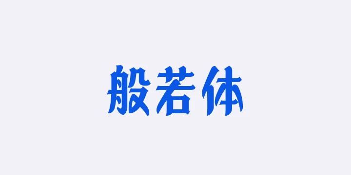 山海般若体W-图片
