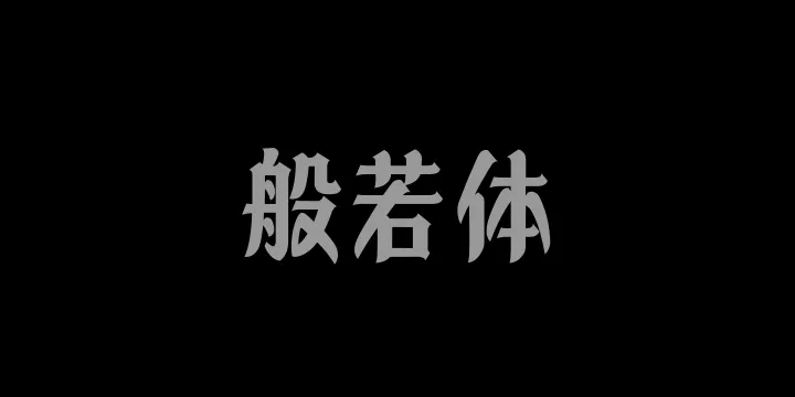 山海般若体W-图片